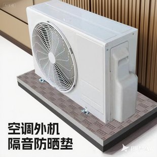 空调外机减震垫子防盗网窗减振防震垫家用加厚隔音降噪脚垫专通用