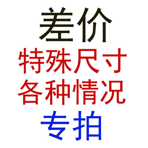 差价专拍链接。各种尺寸专用