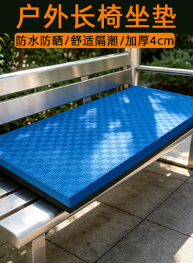 室外凉亭长凳子长条凳坐垫加厚户外长椅靠背垫子防水防滑四季通用