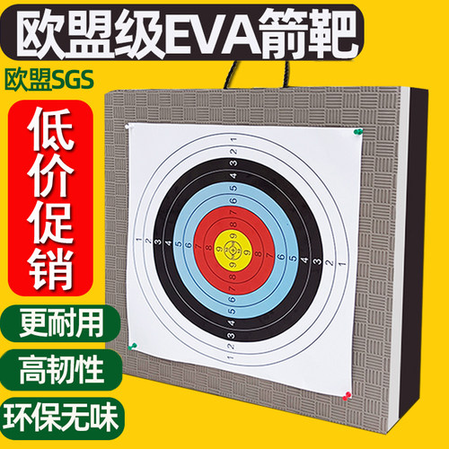EVA箭靶户外室内复合弓箭玩具枪射击训练靶泡沫板飞刀飞镖靶墙