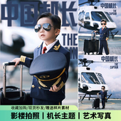 影楼拍照写真照演出走秀服 男童西装 儿童摄影服装 中国机长主题时尚