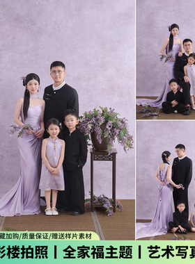 全家福摄影服装一家四口新中式紫色礼服主题亲子装母女影楼写真照