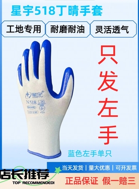 星宇N518左手手套劳保耐磨耐油工地干活橡胶浸胶防护工作胶皮手套
