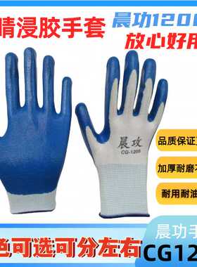 晨功1208手套劳保耐磨耐用加厚建筑工地干活工作丁晴橡胶耐油防滑