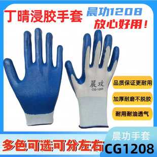 晨功1208手套劳保耐磨耐用加厚建筑工地干活工作丁晴橡胶耐油防滑