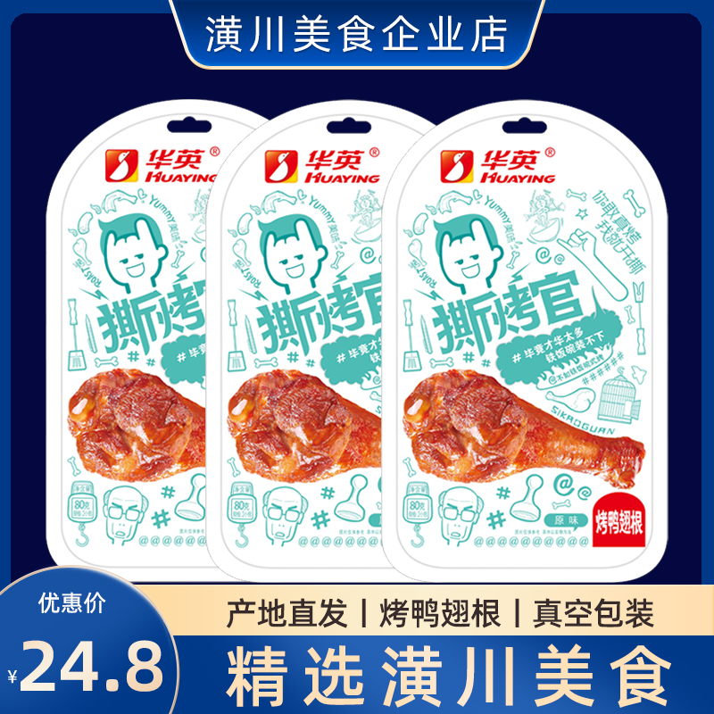 【产地直发】华英撕烤官烤鸭翅根