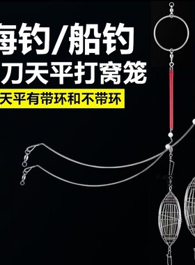 海钓弯刀天平钓组诱饵虾笼打窝笼