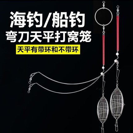 海钓天平钓组船钓弧形不锈钢弯刀天平深海沉底打窝笼黄鸡诱饵虾笼