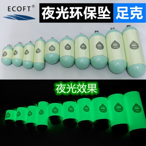 ECOFT夜光环保海钓防挂远投铅坠