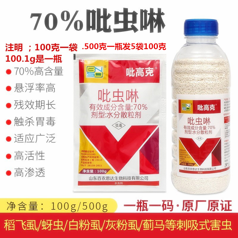 70%吡虫啉蚜虫蓟马农药杀虫剂