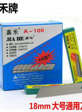 200片 嘉禾A-100大号美工刀片 大刀片 18mm 裁纸刀片介刀片 14节