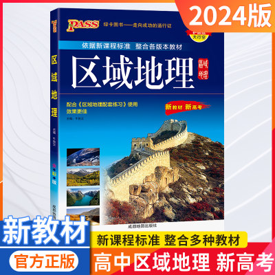 pass绿卡图书22024版 高中区域地理配套练习册通用版 配套高中区域地理使用高考复习习题册