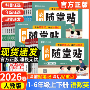 2026春荣恒随堂贴语文数学英语一年级二年级三四五六年级下册上册人教版 神奇小纸条课课贴课堂笔记同步练习册学霸预复习笔记贴重点