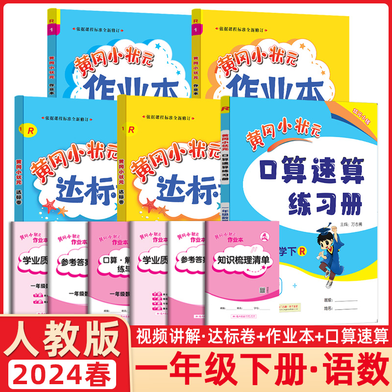 黄冈小状元一年级下册全5本