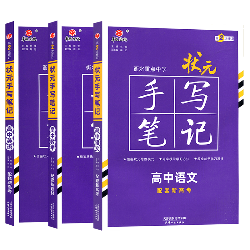 新教材 2024版衡水重点中学高中状元手写笔记语文数学英语3本全套状元手写笔记语数英学霸高一高二高三高考辅导资料书高考总复习