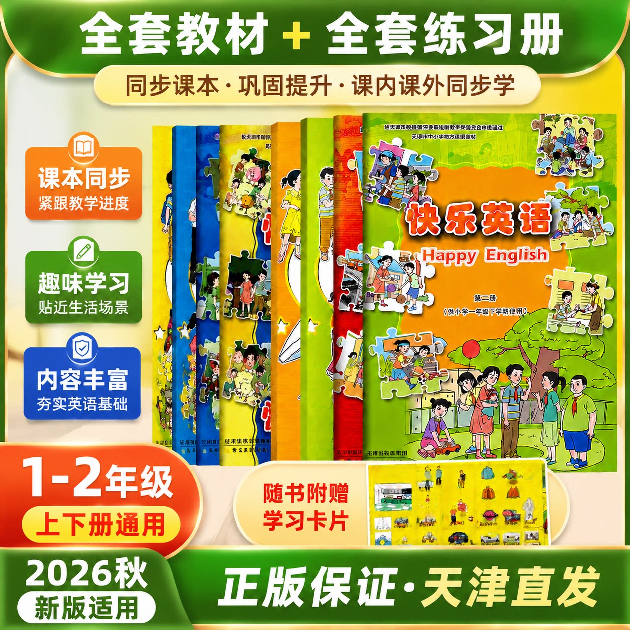 2026秋快乐英语教材+练习册