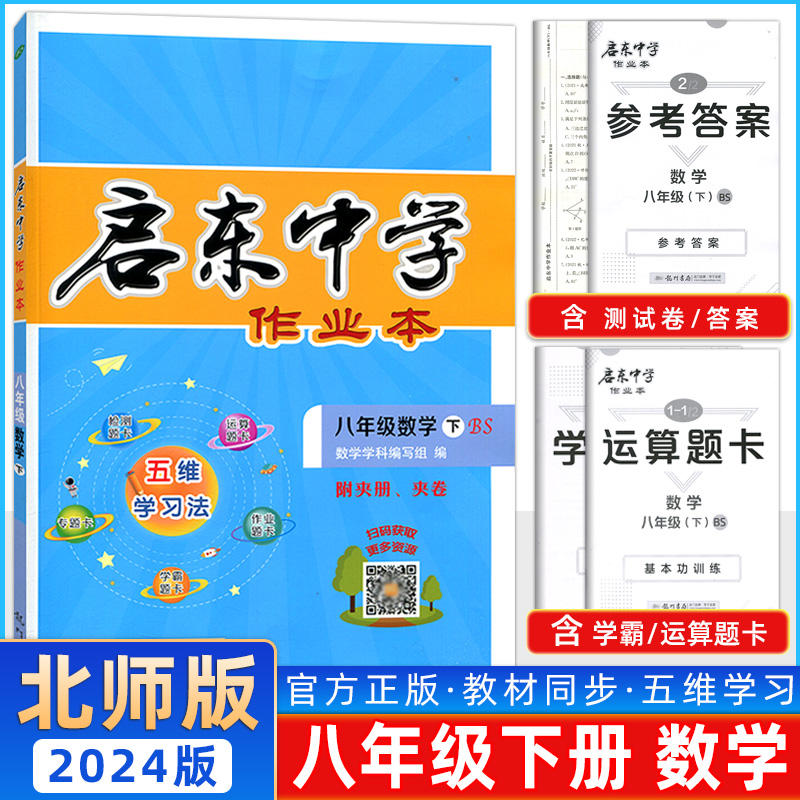 2024春 龙门书局 启东中学作业本 8年级下册 数学 八年级下册北师含答案和检测卷初二下册专项训练课时练习题期末卷随堂检测
