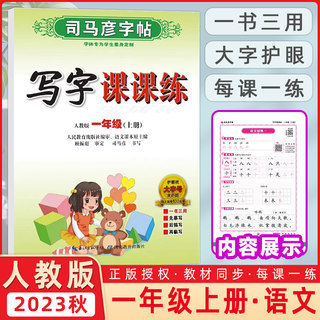 2023秋 司马彦字帖 写字课课练一年级上册 部编人教版 附临摹纸司马彦练字贴 练字帖学生钢笔硬笔铅笔楷书书法临摹练字本