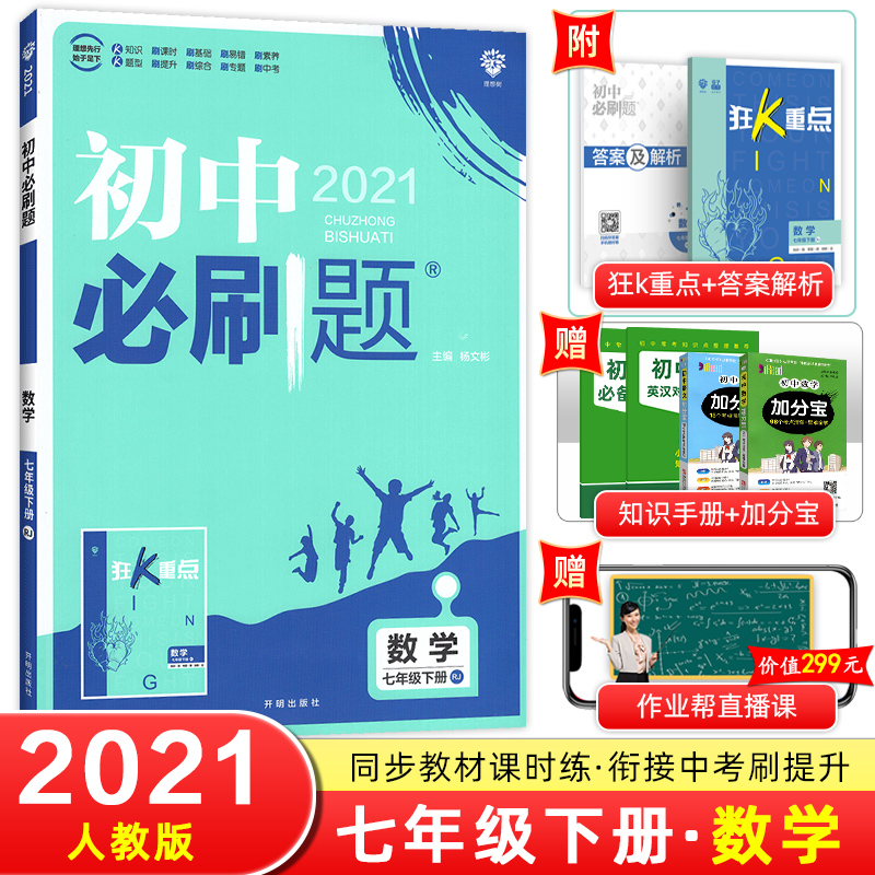 初中必刷题七年级数学下册 人教版