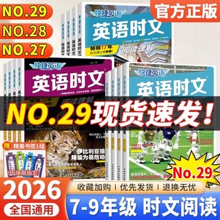 新书NO.29期初中快捷英语时文阅读七八九年级28期27上册下册初中英语完形填空与阅读理解组合训练初一三二中考热点周周练 2026