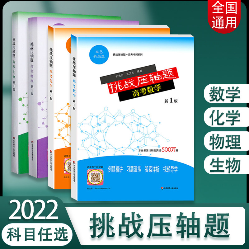 2022挑战压轴题高考数物化生4本任选 新1版双色新编版 例题精讲习题演练答案详析高中数学物理化学生物突破教辅资料华东师范大学