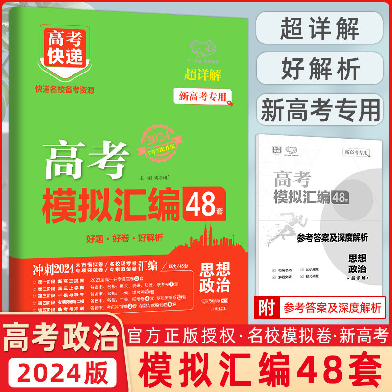 2024新版高考快递48套模拟汇编政治 政治试卷高考 新高考省份高中高考
