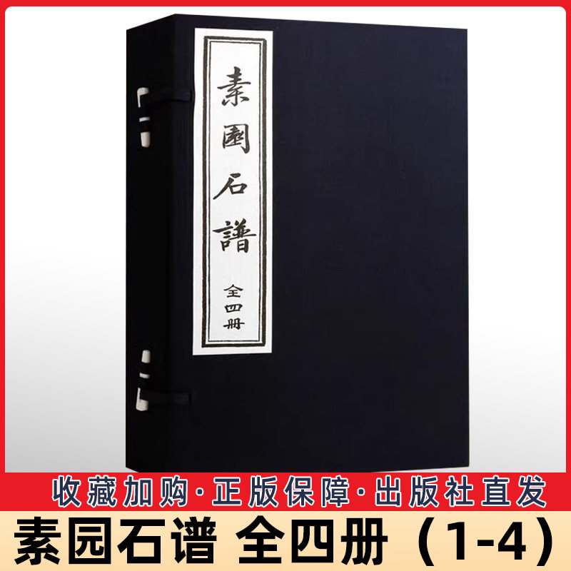 【正版包邮】素园石谱（手工宣纸原大线装1函4册明林氏原刻本原大影印画石谱录 中国古代奇石美石怪石画收藏鉴赏古籍善本 天津古籍