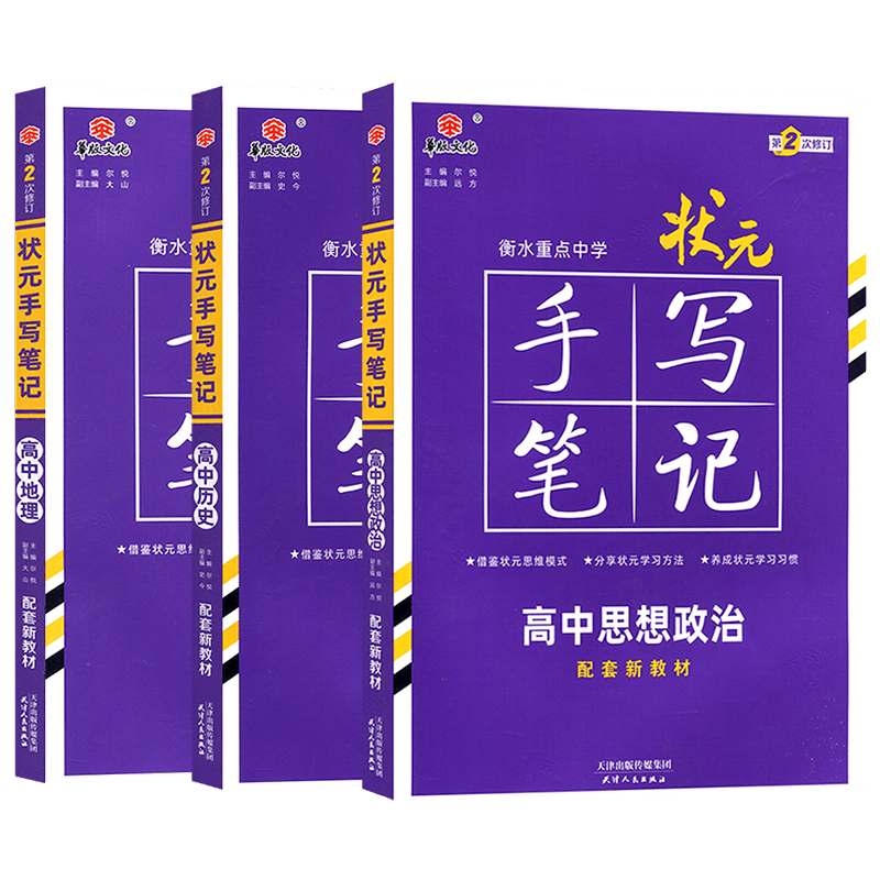 新教材 2024新版衡水重点中学高中状元手写笔记 政治历史地理全套3本 必修+选择性必修状元手写笔记高一高二高三高考辅导资料书