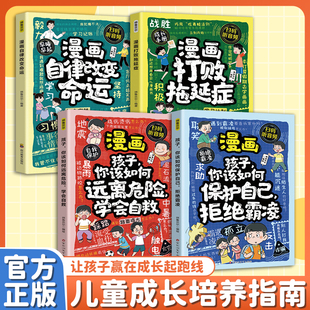 打败拖延症漫画版 趣味漫画战胜拖延症正版书籍 儿童时间管理启蒙书绘本漫画书适合小学生看的课外书故事书3到6岁以上8-10岁读物