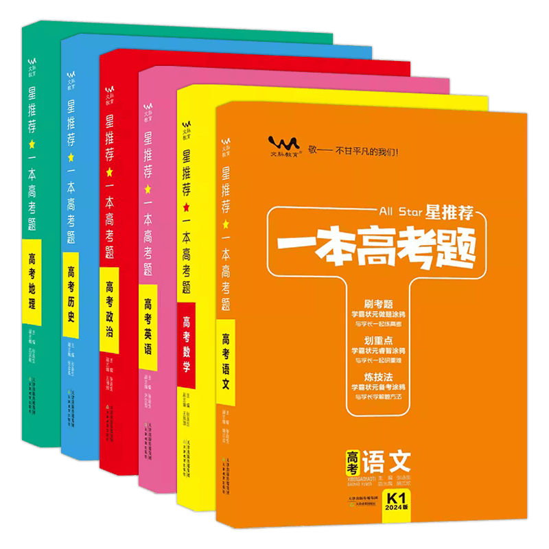 2024版一本高考题高考语文数学英语政治历史地理文科六本高三一二三轮理科总复习文脉教育辅导书资料考题考法全解全析高考真题