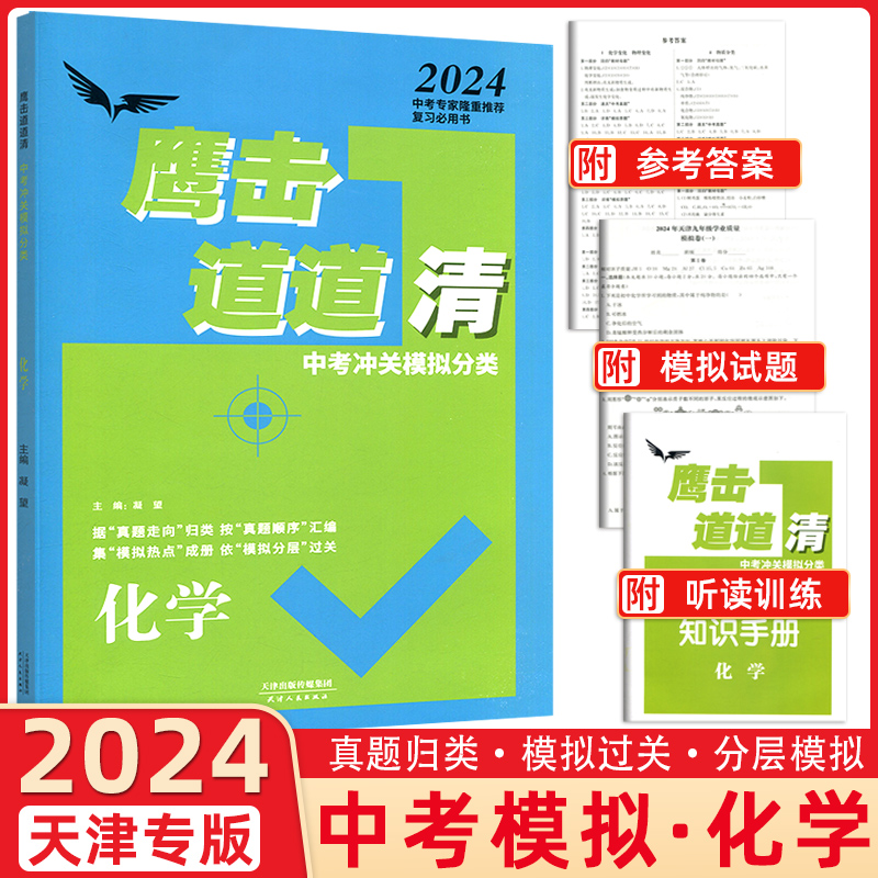 2024版天津专版鹰撃长空中考冲关模拟分类道道清化学鹰击长空化学中考版据真题走向归类按真题顺序汇编集模拟热点成册