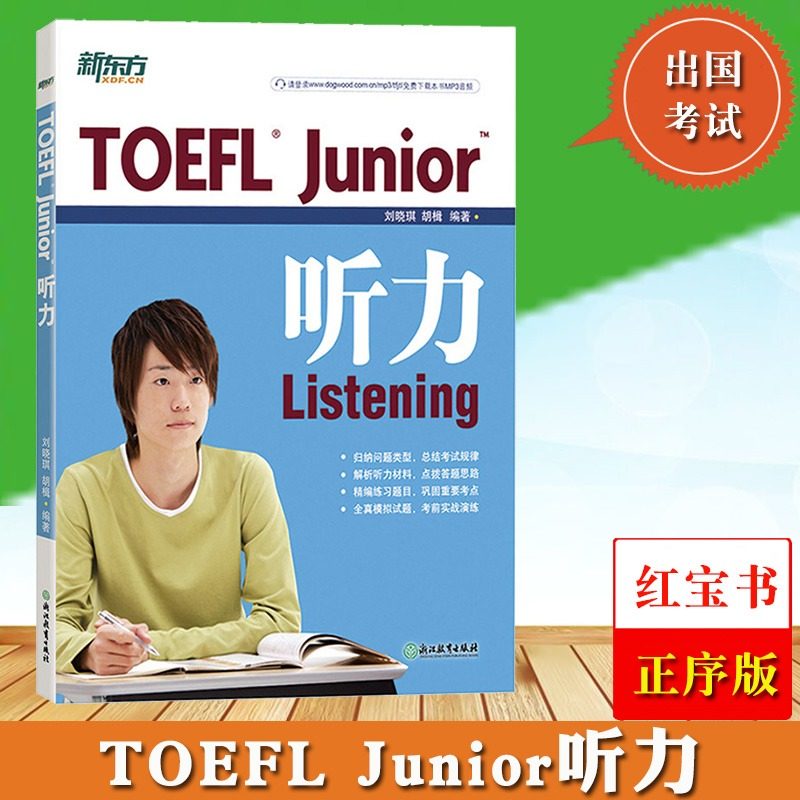 新东方 toefl junior听力 刘晓琪 小托福初中托福考试教材 小托福听力