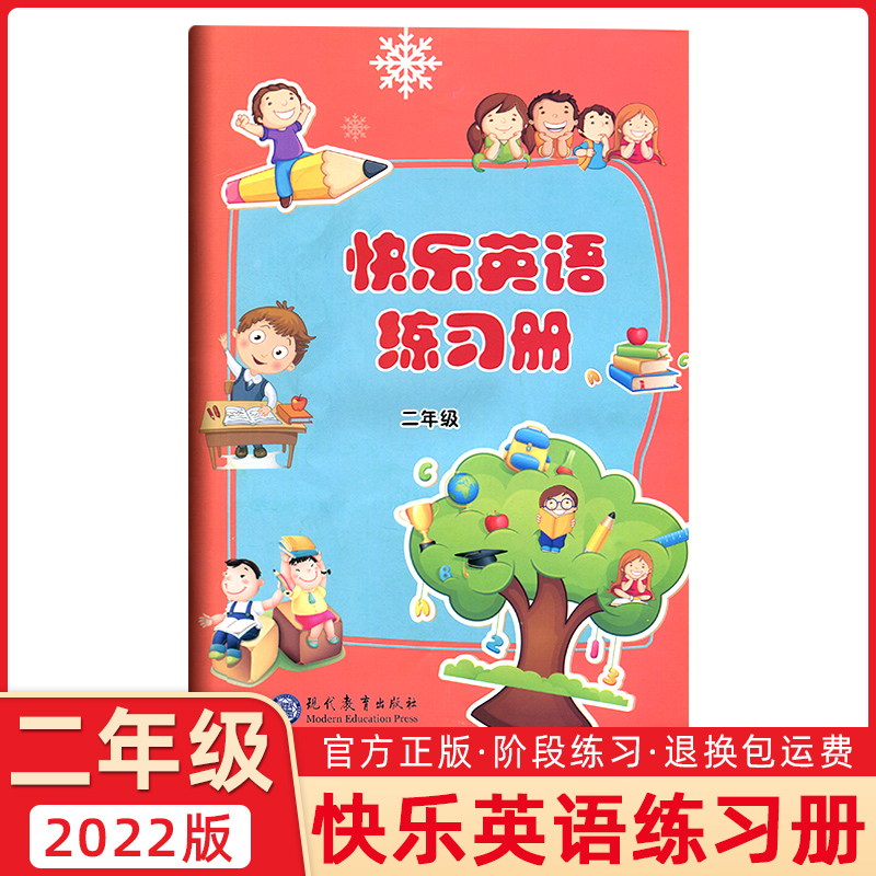 快乐英语练习册 二年级下第四册