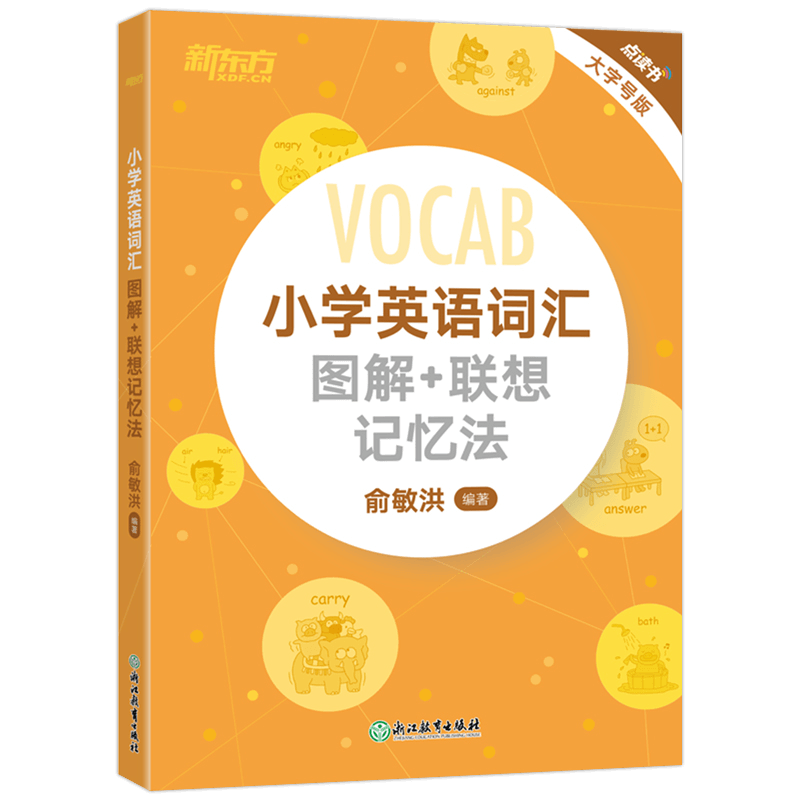 新东方小学英语词汇图解