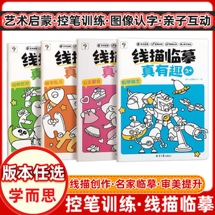 现货速发 学而思线描临摹真有趣控笔训练2-8岁儿童控笔认字书控笔基本功训练幼儿园趣味练习可反复擦写幼小衔接练字本字帖