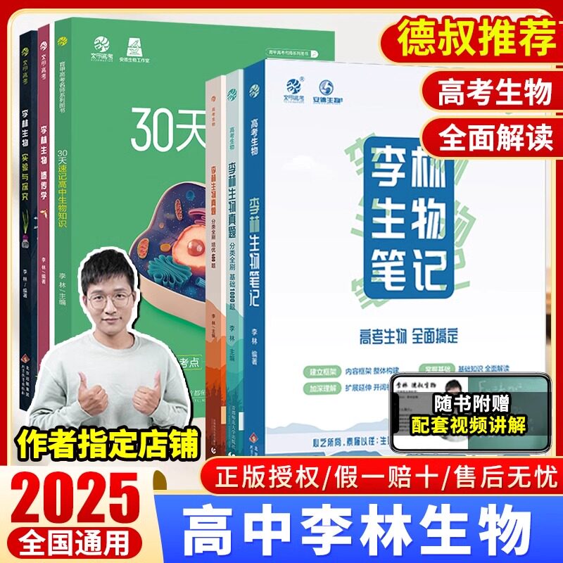 新教材李林生物笔记高考生物