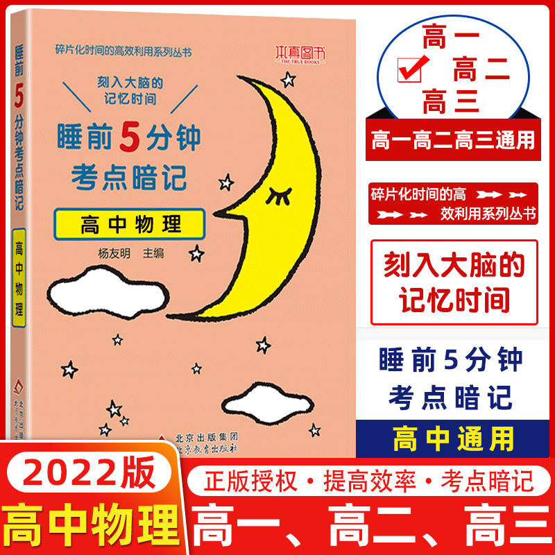 本真2022新版睡前5五分钟考点