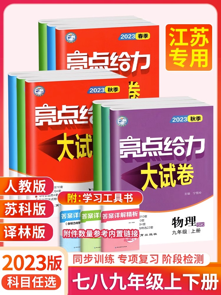 2023秋季新版 亮点给力大试卷初中七八九年级译林版苏科人教版 初二单元期中期末模拟考试卷同步课时练习册 实验班提优