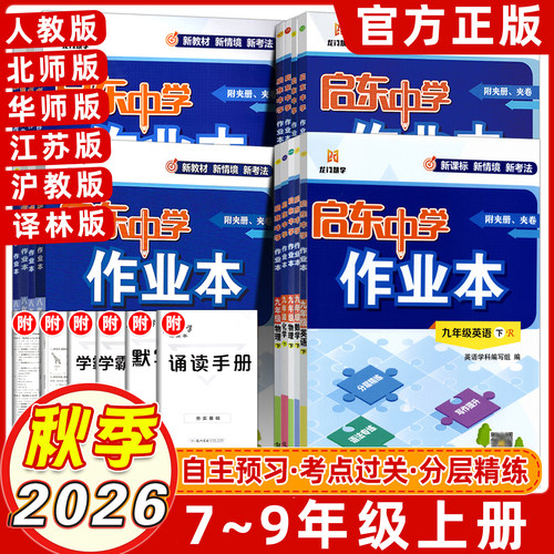 启东中学作业本七八九年级