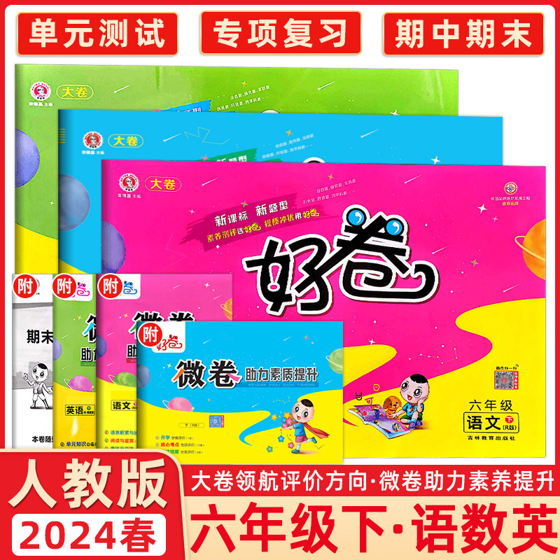 2024版 荣德基好卷六年级下册语文 数学 英语3本 人教版 rj版 小学语