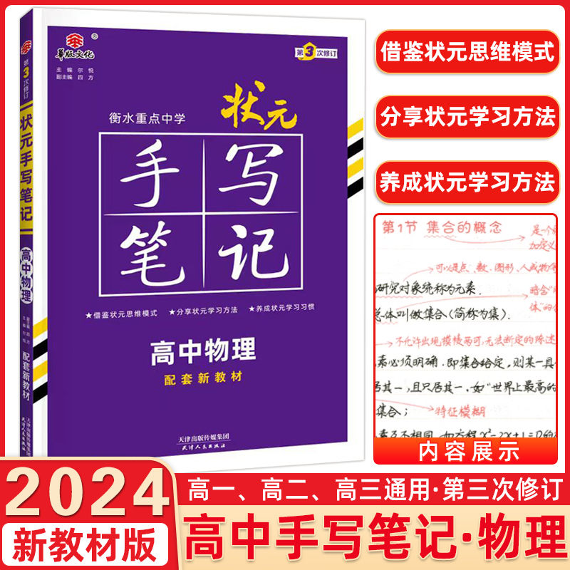 新教材2024版衡水重点中学高中状元手写笔记物理必修选修学霸快速提分同步笔记高一高二高三高考一轮二轮总复习文理科辅导新教材