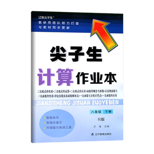 2025秋版尖子生计算作业本初中七年级八年级上下册数学北师大版教材同步练习题口算计算乘法口诀计算作业本