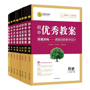 志鸿优化初中优秀教案 789七八年级上册下册语文数学英语物理化学生物政治历史地理人教版初中科目教材教学设计与指导