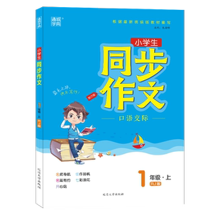 2023秋通城学典同步作文小学1年级一年级上册人教版部编版语文写作技巧书籍优秀作文精选同步练习小学生课堂阅读教材训练范文大全