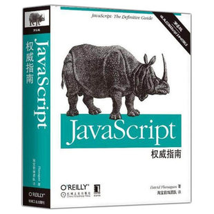 JavaScript权威指南 JavaScript高级程序设计配套前端开发程序设计教程web开发HTML网站实战工具书籍 第六版 javascript犀牛书