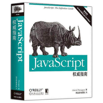 JavaScript权威指南 第六版 javascript犀牛书 JavaScript高级程序设计配套前端开发程序设计教程web开发HTML网站实战工具书籍