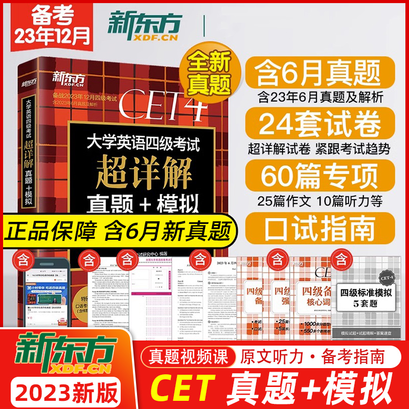 备战2023年12月！新东方英语四级真题超详解+模拟 送6月真题pdf 四级试卷大学cet4考试词汇写作四级通关备考资料2023年12月 书籍/杂志/报纸 英语四六级 原图主图