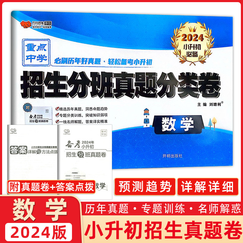 2024版 全国百所著名中学2022年小升初招生分班真题分类卷 数学 2022小考夺冠 各版本适用 演练3年好真题 万向思维丛书图片