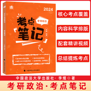 2024新版 考研政治火星姐姐考点冲刺背诵笔记24李煋含配套视频腿姐肖秀荣徐涛考案101思想政治理论考研课核心考点刷题政治真题