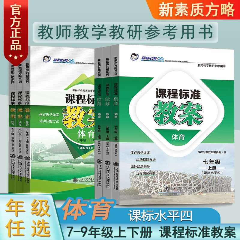 2023课程新素质方略课程标准教案体育7-9年级上下课标水平四教师教学教研教学设计与指导教案